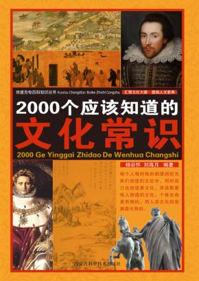 2000个应该知道的文化常识 封面