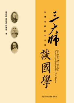 三大师谈国学  从梁启超到朱自清 封面