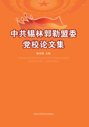 中共锡林郭勒盟委党校论文集 封面