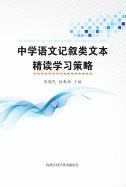 中学语文记叙类文本精读学习策略 封面