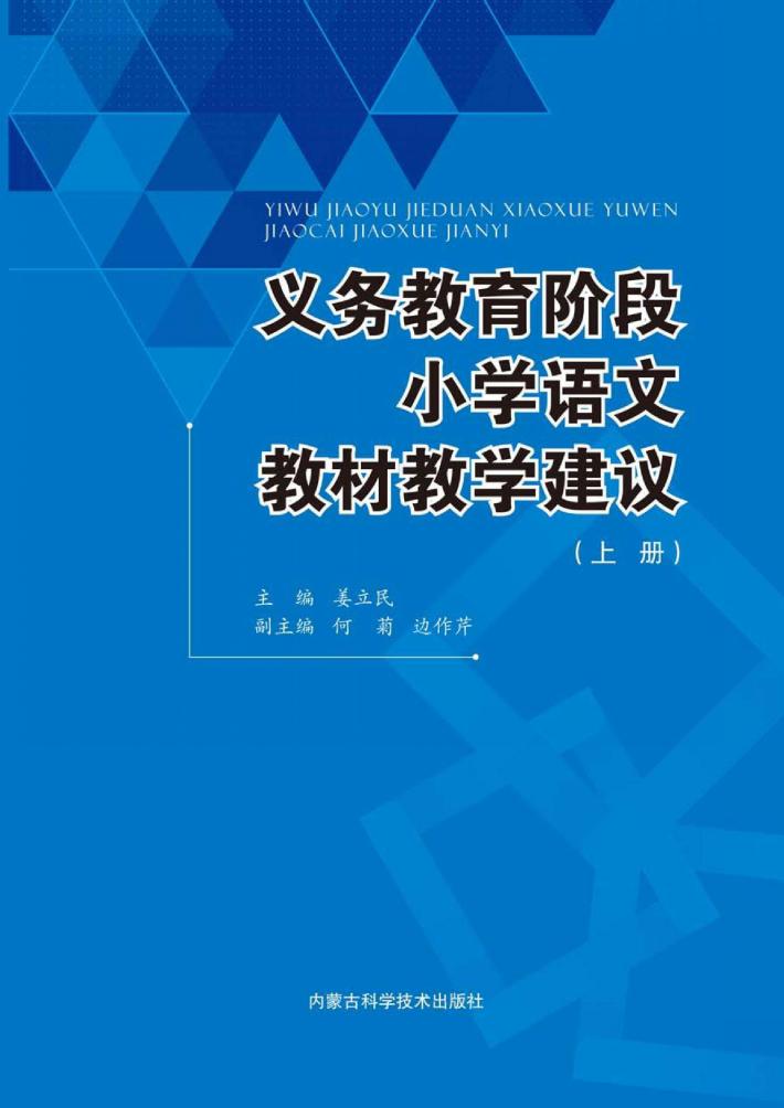 义务教育阶段小学语文教材教学建议  上 封面