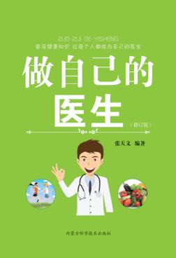 做自己的医生 修订版 封面