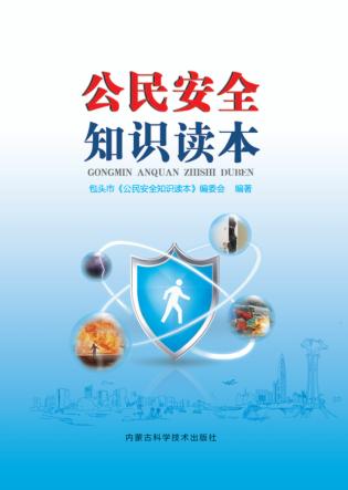公民安全知识读本 封面