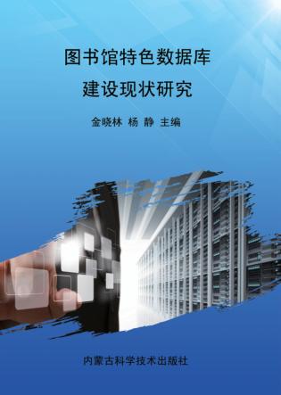 图书馆特色数据库建设现状研究 封面