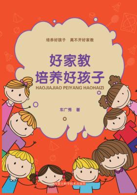 好家教培养好孩子 封面