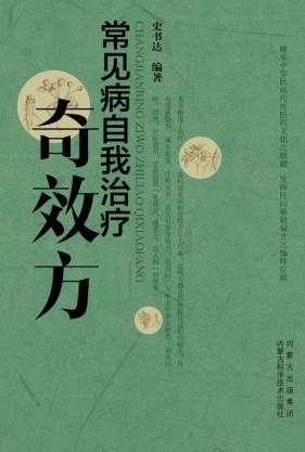 常见病自我治疗奇效方 封面