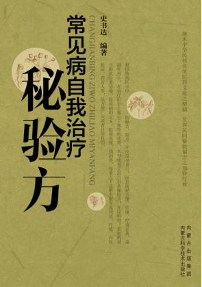 常见病自我治疗秘验方 封面