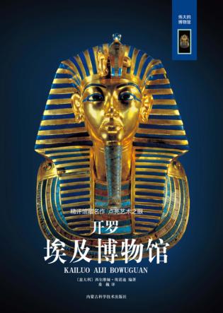开罗埃及博物馆 封面