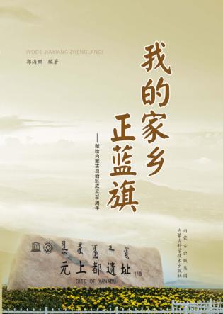 我的家乡正蓝旗  献给内蒙古自治区成立70周年 封面