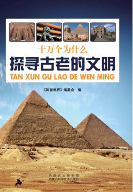 探寻古老的文明 封面