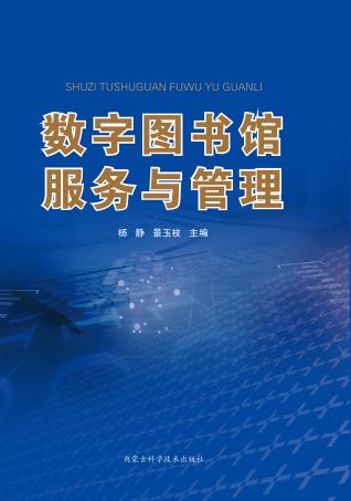 数字图书馆服务与管理 封面