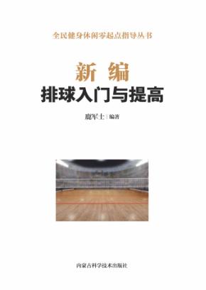 新编排球入门与提高 封面
