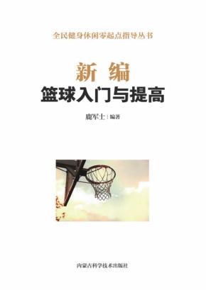 新编篮球入门与提高 封面