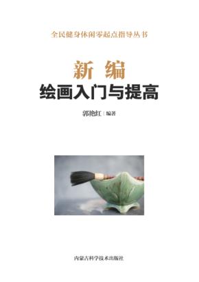 新编绘画入门与提高 封面