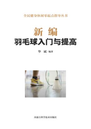 新编羽毛球入门与提高 封面