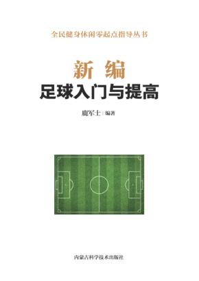 新编足球入门与提高 封面