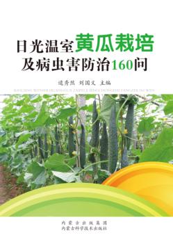 日光温室黄瓜栽培及病虫害防治160问 封面