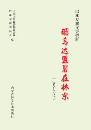 昭乌达盟署在林东（1946-1955） 封面