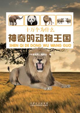 神奇的动物王国 封面