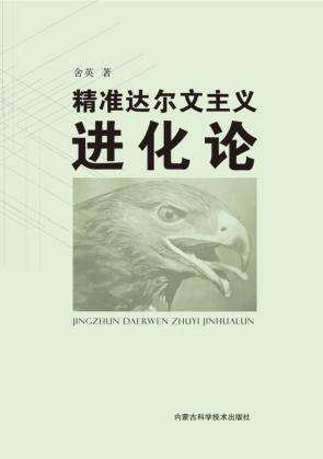精准达尔文主义进化论 封面