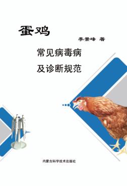 蛋鸡常见病毒病及诊断规范 封面