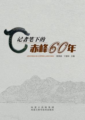 记者笔下的赤峰60年 封面