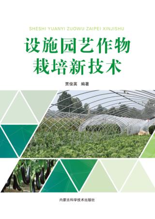 设施园艺作物栽培新技术 封面
