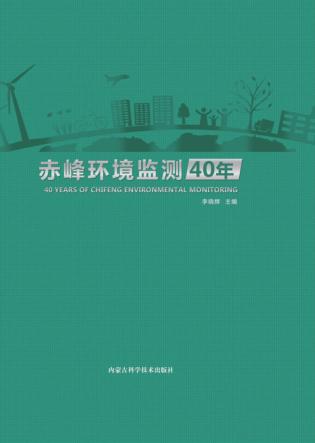 赤峰环境监测40年