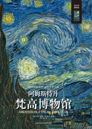 阿姆斯特丹梵高博物馆 封面