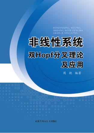 非线性系统双Hopf分叉理论及应用 封面