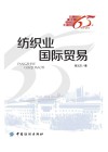 记录新中国纺织工业65年 纺织业国际贸易 封面
