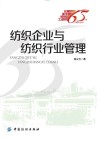 记录新中国纺织工业65年  纺织企业与纺织行业管理 封面