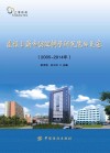 建设上海市纺织科学研究院的足迹 2005-2014年 封面