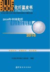 2016年中国化纤经济形势分析与预测 封面
