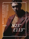 N23°E113°华南农业大学艺术学院服装系优秀毕业设计作品集 2016 封面