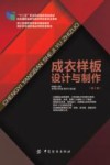 成衣样板设计与制作  第2版 封面