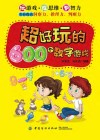 超好玩的600个数学游戏 封面