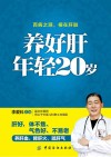养好肝 年轻20岁 封面