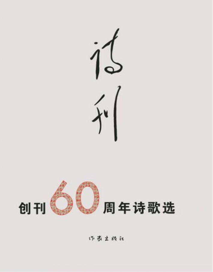 《诗刊》创刊60周年  诗歌选  上下 封面