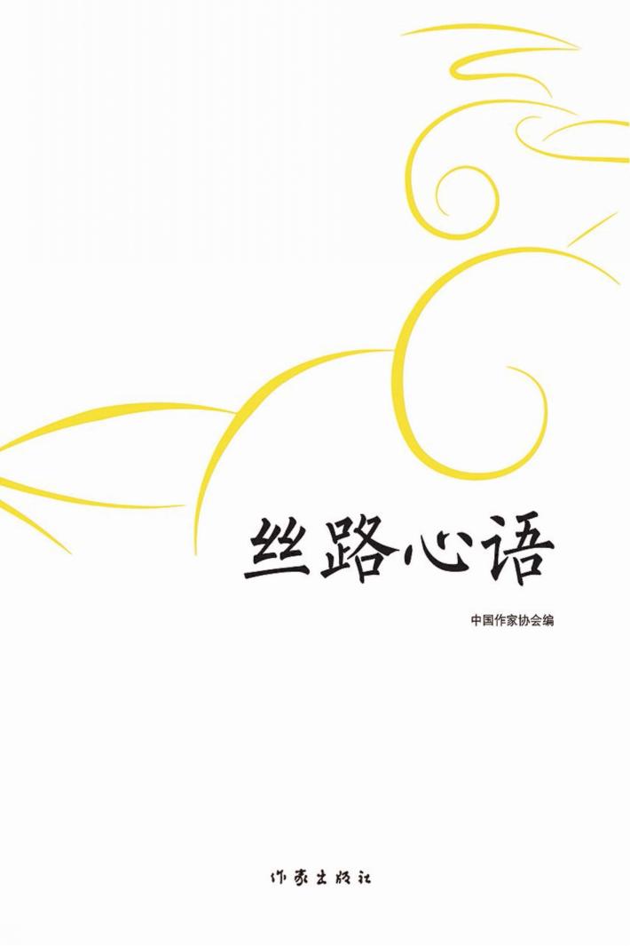 丝路心语 封面