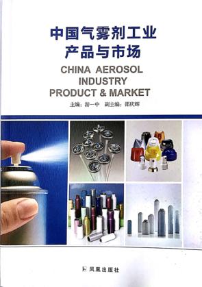 中国气雾剂工业产品与市场 封面