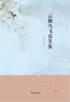 云飘鸟飞花笑集 封面