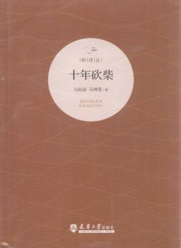 新诗丛  十年砍柴 封面