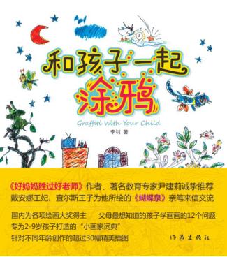 和孩子一起涂鸦 封面