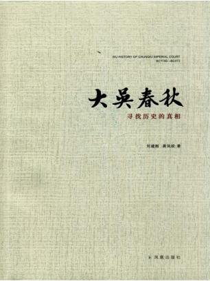 大吴春秋  寻找历史的真相 封面