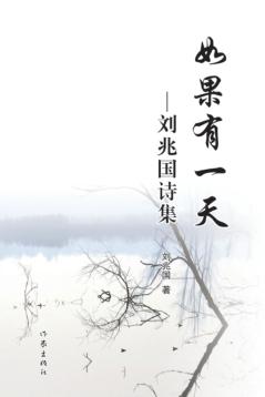 如果有一天  刘兆国诗集 封面