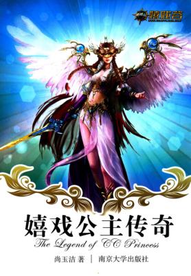 嬉戏公主传奇 封面