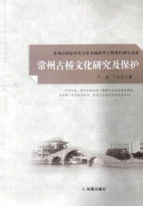 常州古桥文化研究及保护 封面