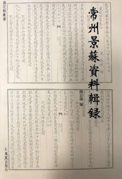 常州景苏资料辑录 封面