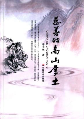 慈善的高山厚土 封面
